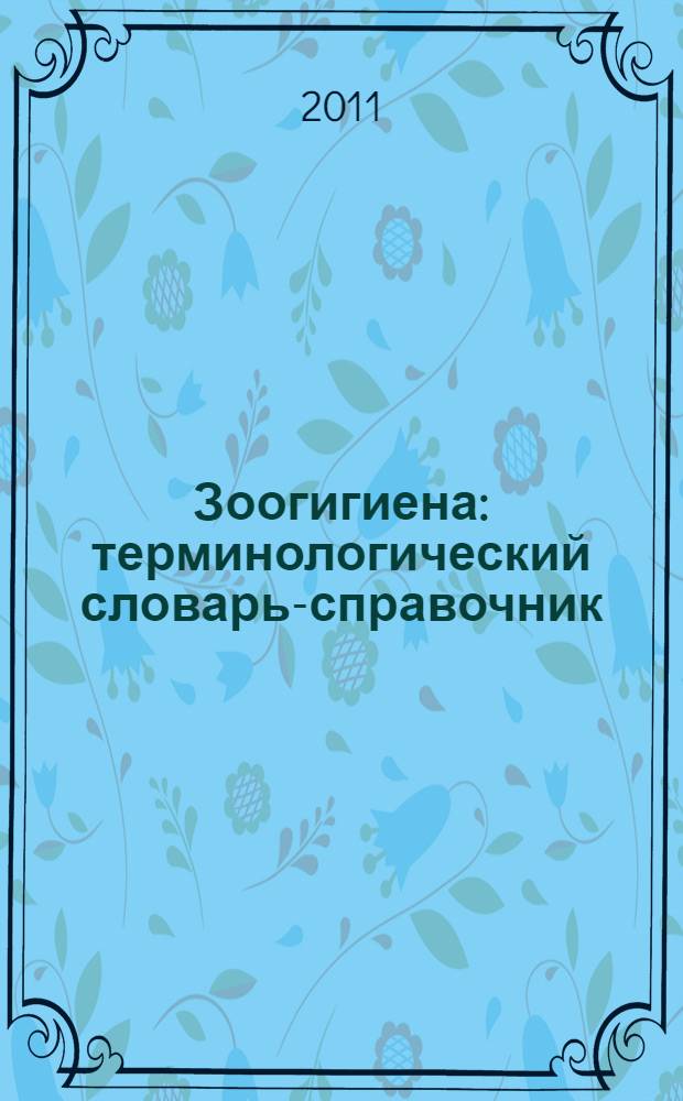 Зоогигиена: терминологический словарь-справочник