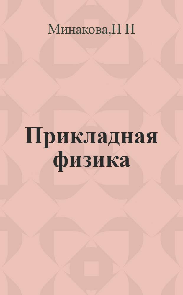 Прикладная физика: учебно-методическое пособие
