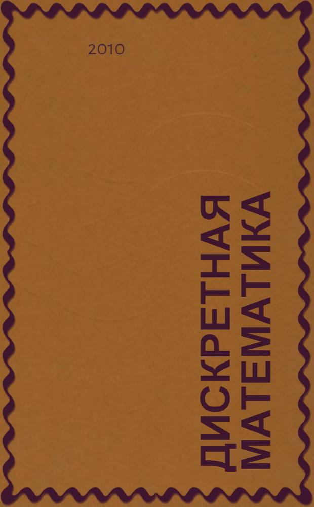 Дискретная математика : учебное пособие для студентов специальностей 050201- "Математика", 050202 - "Информатика", 050203 - "Физика"