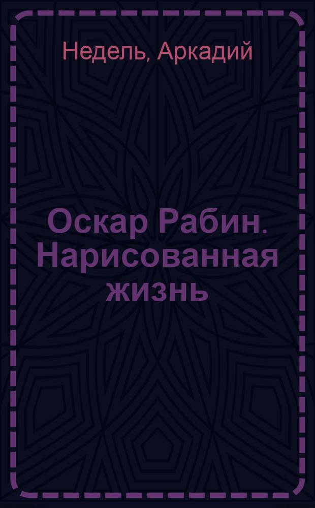 Оскар Рабин. Нарисованная жизнь