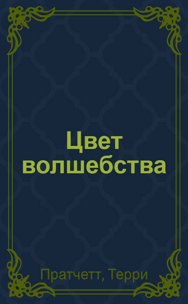Цвет волшебства : фантастический роман