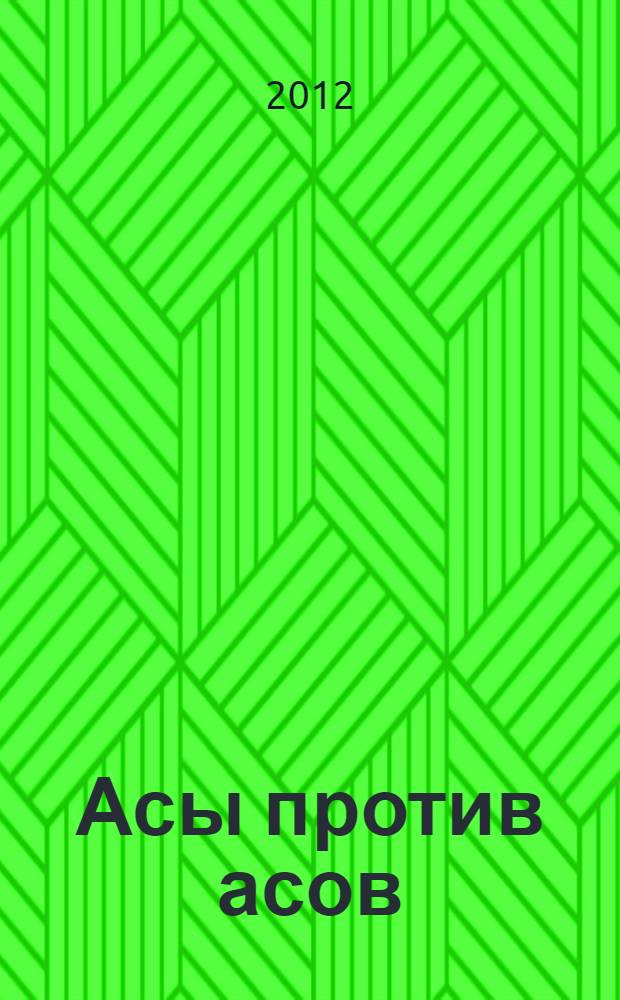 Асы против асов : в борьбе за господство