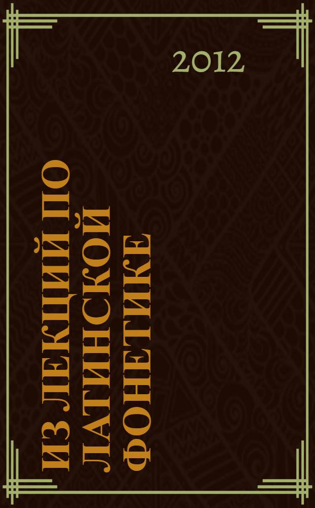 Из лекций по латинской фонетике