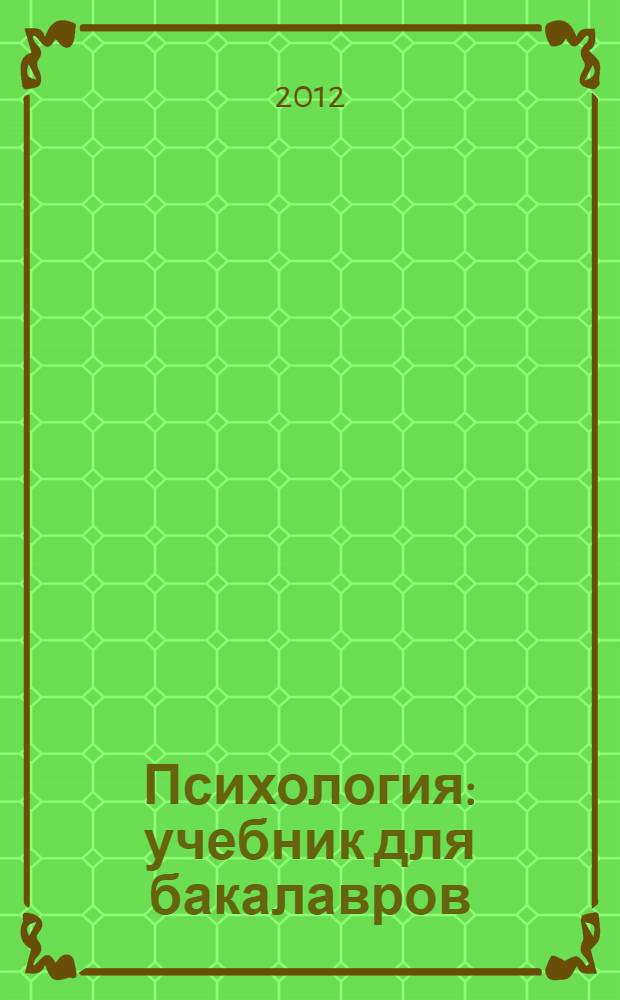Психология : учебник для бакалавров : для студентов высших учебных заведений : базовый курс