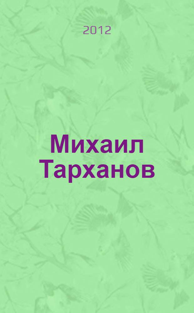 Михаил Тарханов