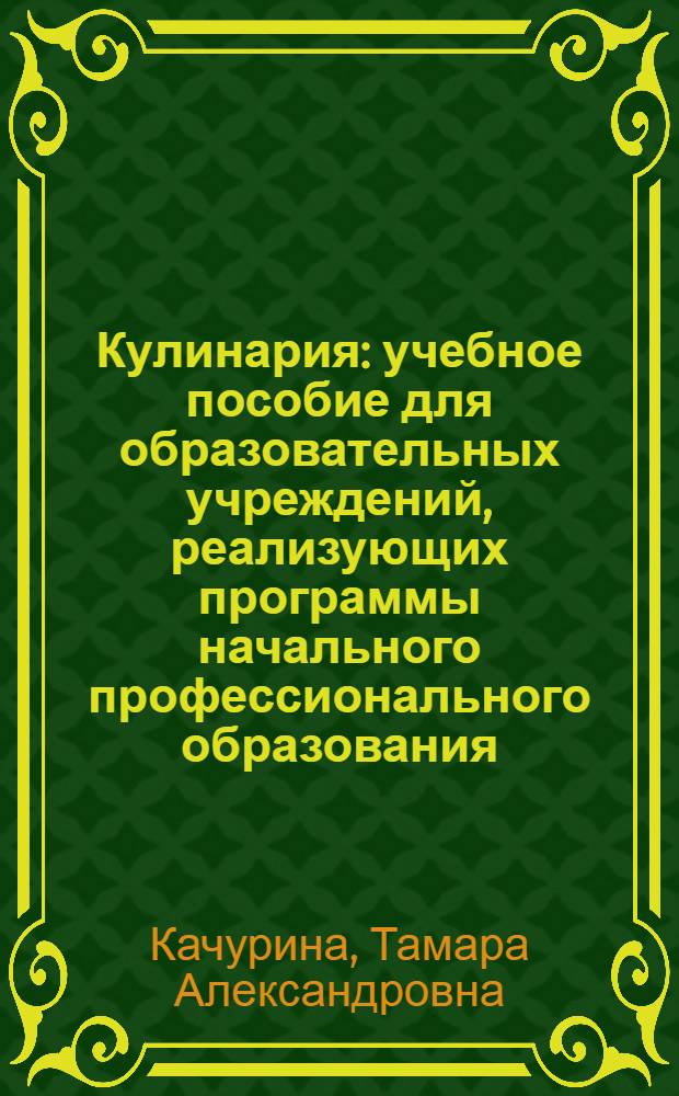 Кулинария : учебное пособие для образовательных учреждений, реализующих программы начального профессионального образования