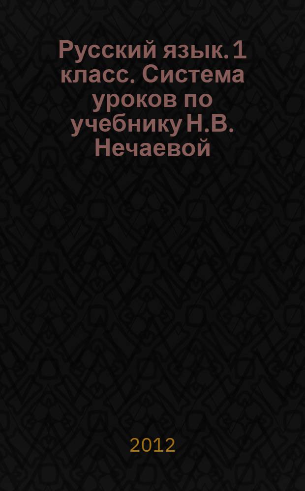 Русский язык. 1 класс. Система уроков по учебнику Н.В. Нечаевой