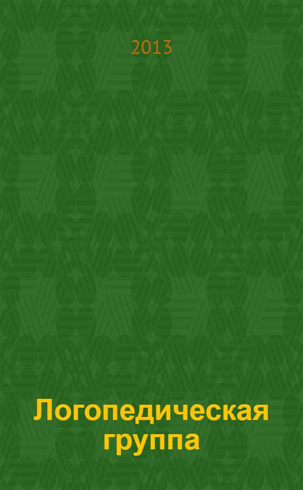 Логопедическая группа : игровые занятия с детьми 5-7 лет