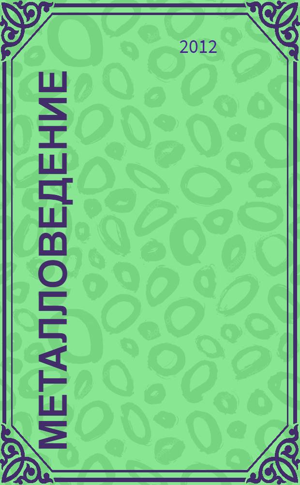 Металловедение : лабораторный практикум : учебное пособие для студентов высших учебных заведений, обучающихся по направлению "Агроинженерия"