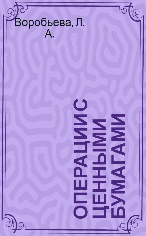 Операции с ценными бумагами : учебное пособие