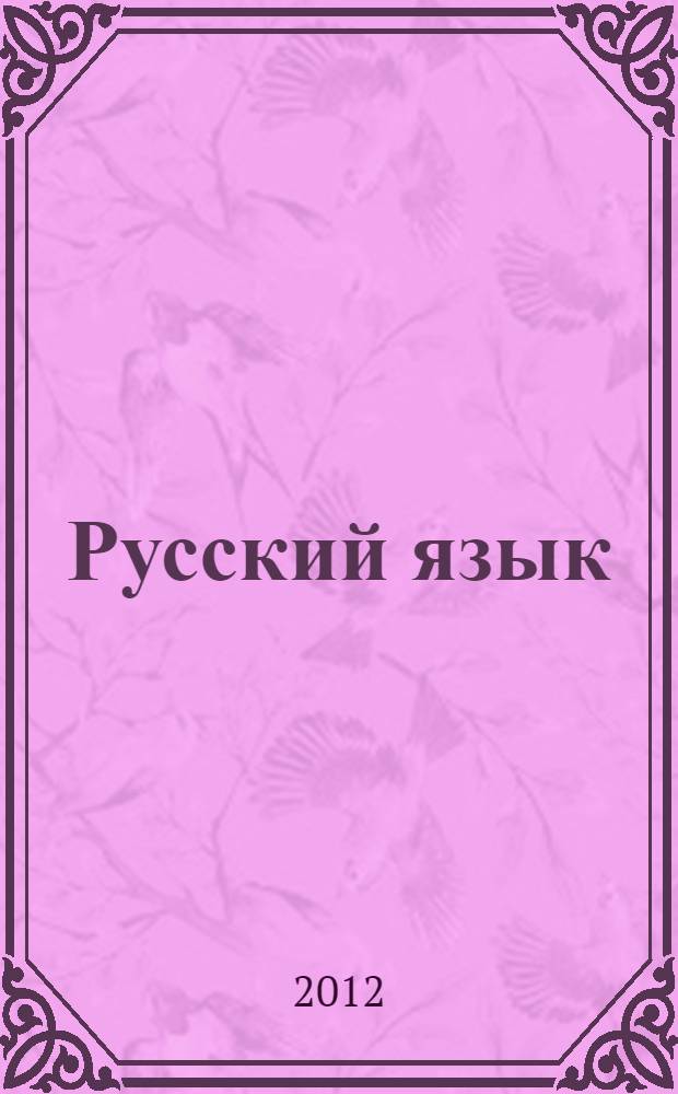 Русский язык : учебник для 2 класса ОУ Республики Башкортостан с родным языком обучения