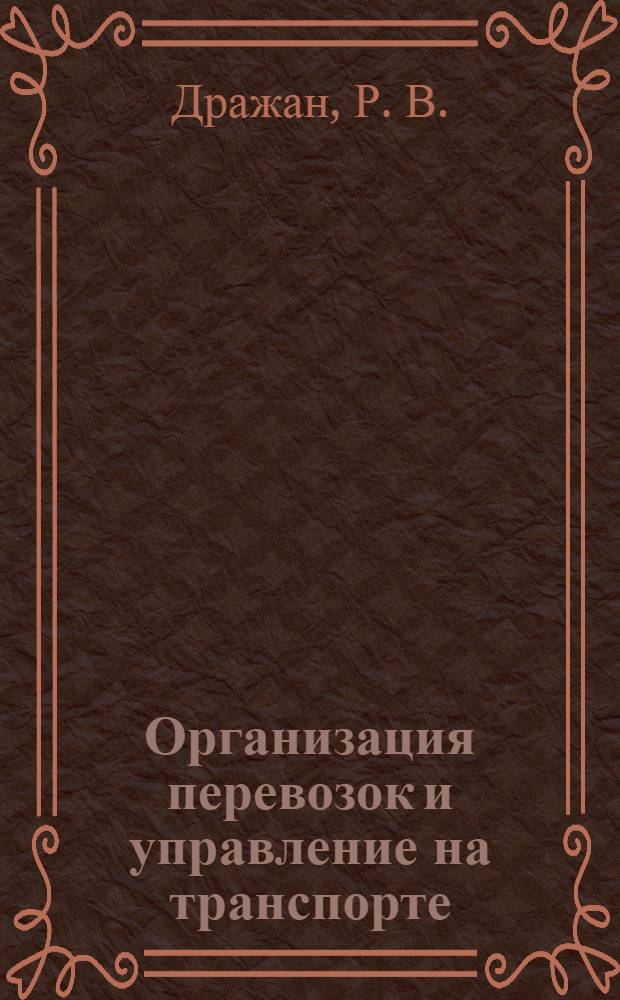 Организация перевозок и управление на транспорте: вводно-интенсивный курс : практикум по английскому языку