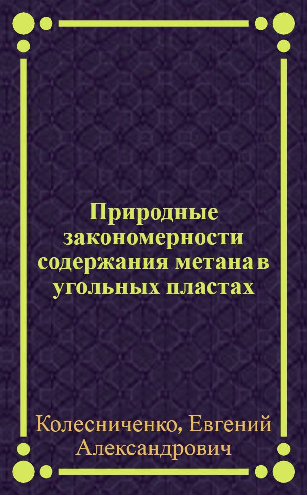 Природные закономерности содержания метана в угольных пластах
