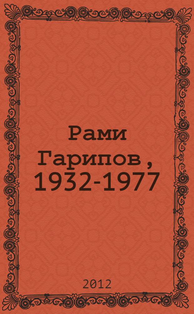 Рами Гарипов, 1932-1977 : жизнь и творчество : на башкирском и русском языках : сборник