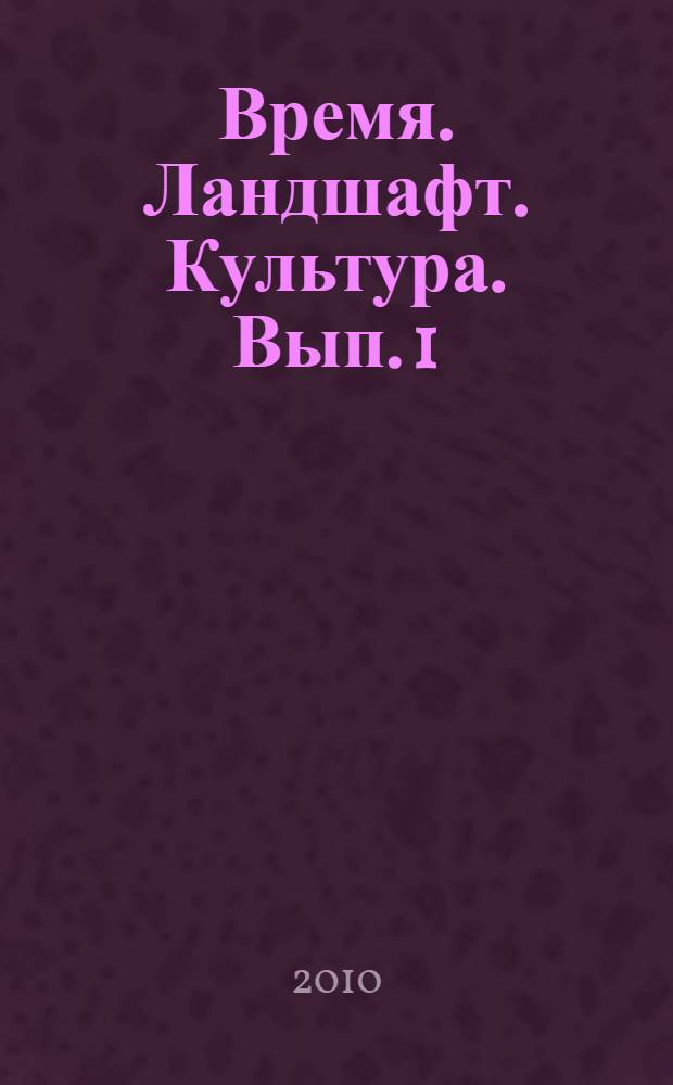 Время. Ландшафт. Культура. [Вып. 1