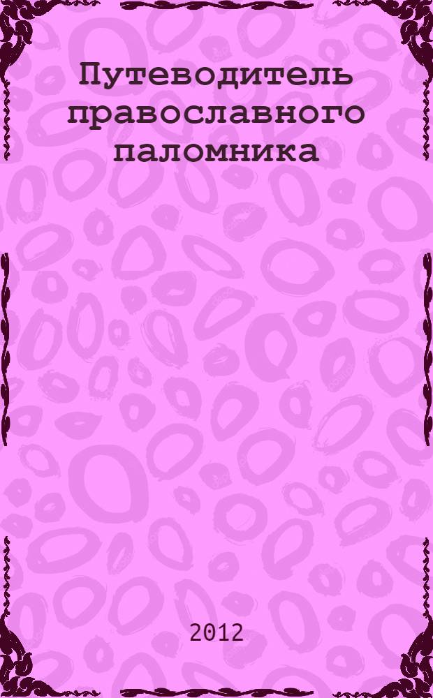 Путеводитель православного паломника