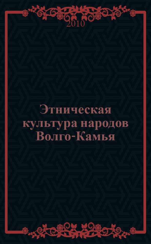 Этническая культура народов Волго-Камья: традиции, трансформации и современные процессы. Ч. 2