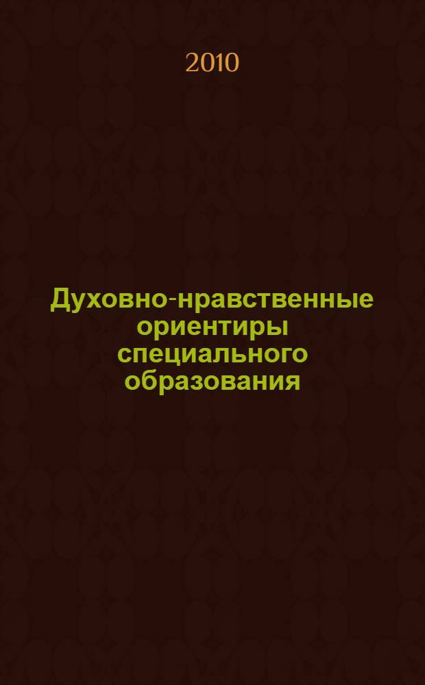 Духовно-нравственные ориентиры специального образования : материалы XVII Международной конференции "Ребенок в современном мире. Духовные горизонты детства"