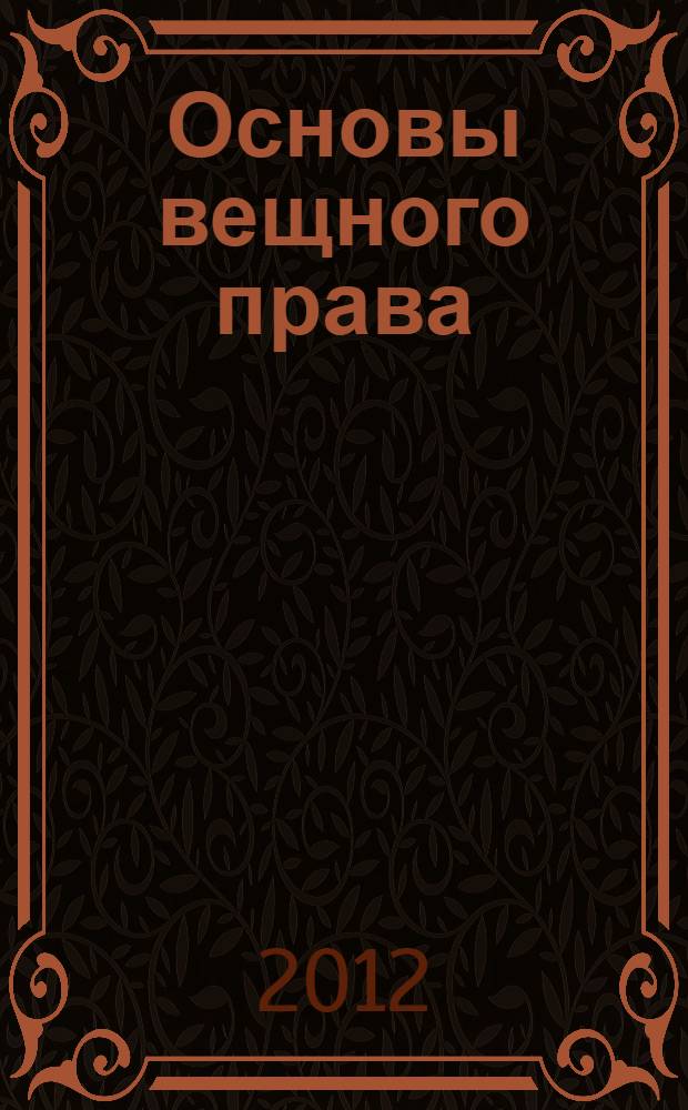 Основы вещного права : учебное пособие : для слушателей и курсантов образовательных учреждений ФСБ России
