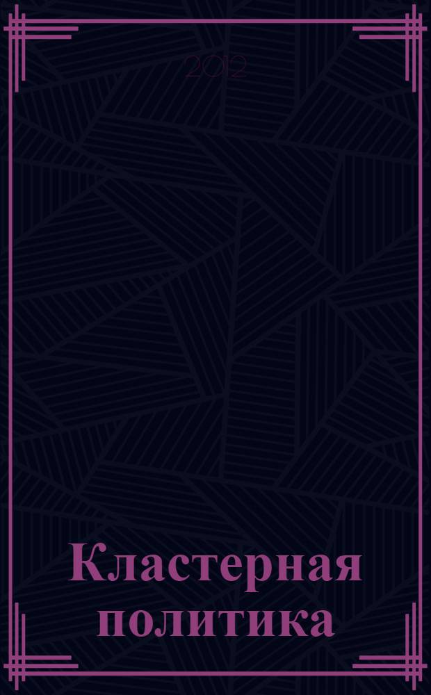 Кластерная политика : учебное пособие
