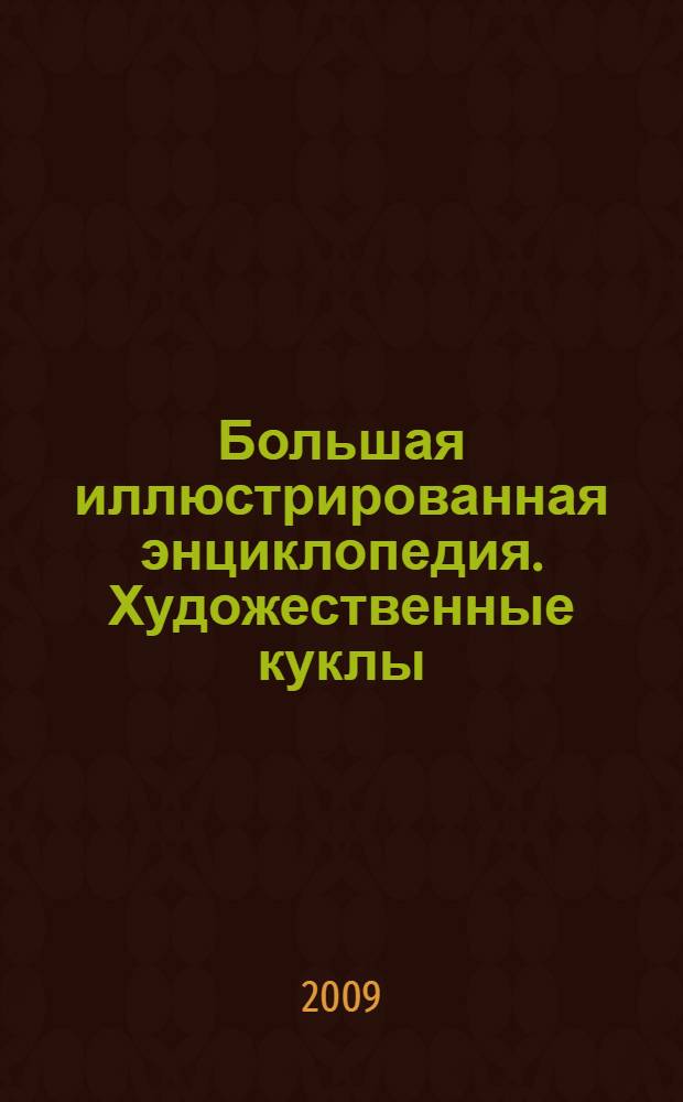 Большая иллюстрированная энциклопедия. Художественные куклы