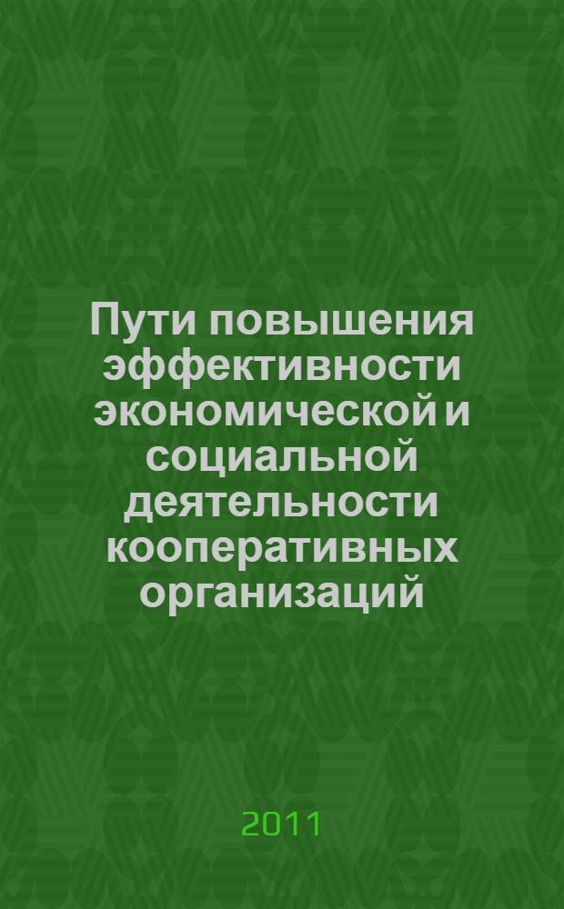 Пути повышения эффективности экономической и социальной деятельности кооперативных организаций : материалы VI заочной международной научно-практической конференции, г. Краснодар, 24 ноября 2011 г