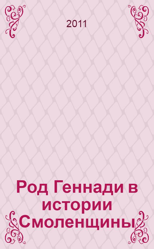 Род Геннади в истории Смоленщины