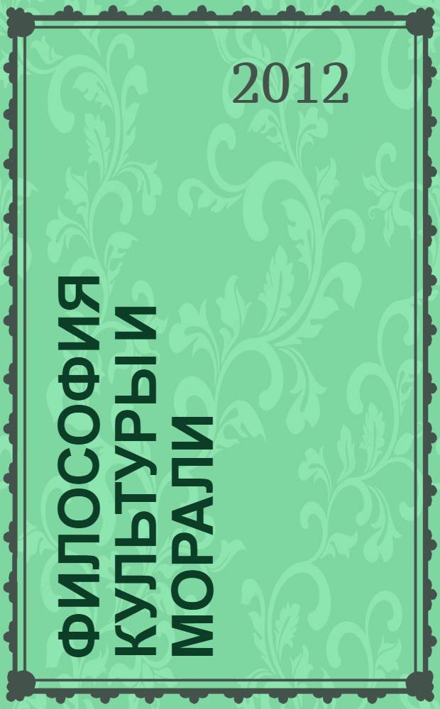 Философия культуры и морали: практикум