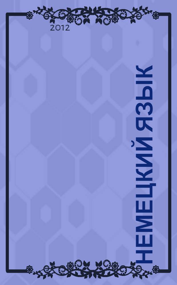 Немецкий язык : учебно-методический комплекс по дисциплине : учебное пособие : для студентов средних медицинских учебных заведений, обучающихся по специальностям 060101 - Лечебное дело, 060501 - Сестринское дело, 060301 - Фармация