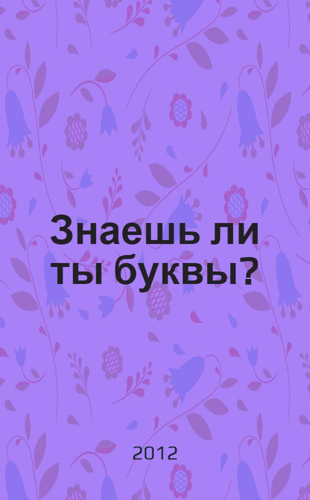 Знаешь ли ты буквы ?