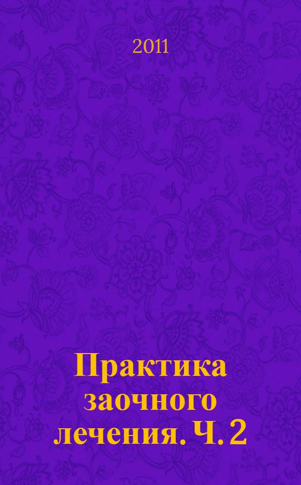 Практика заочного лечения. Ч. 2 : [Время удивительных открытий]