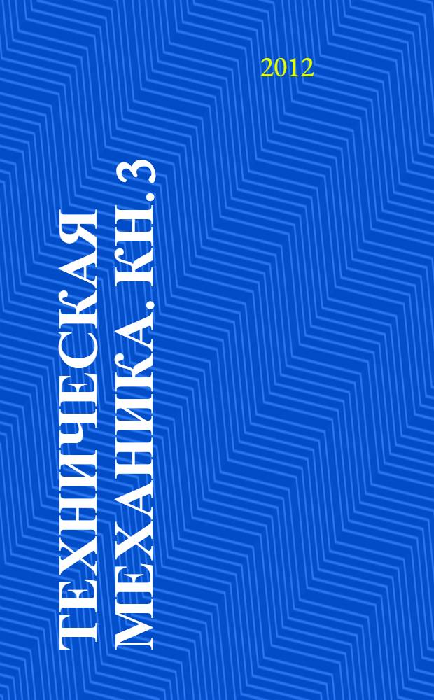 Техническая механика. Кн. 3 : Основы теории механизмов и машин