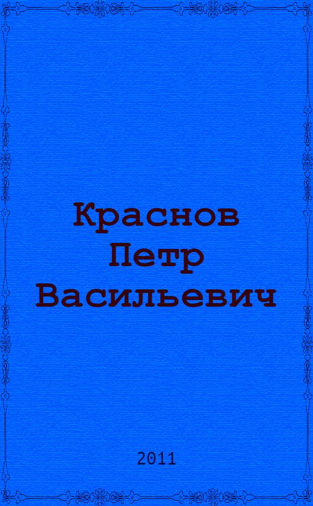 Краснов Петр Васильевич : биобиблиографический указатель : материалы к биобиблиографии
