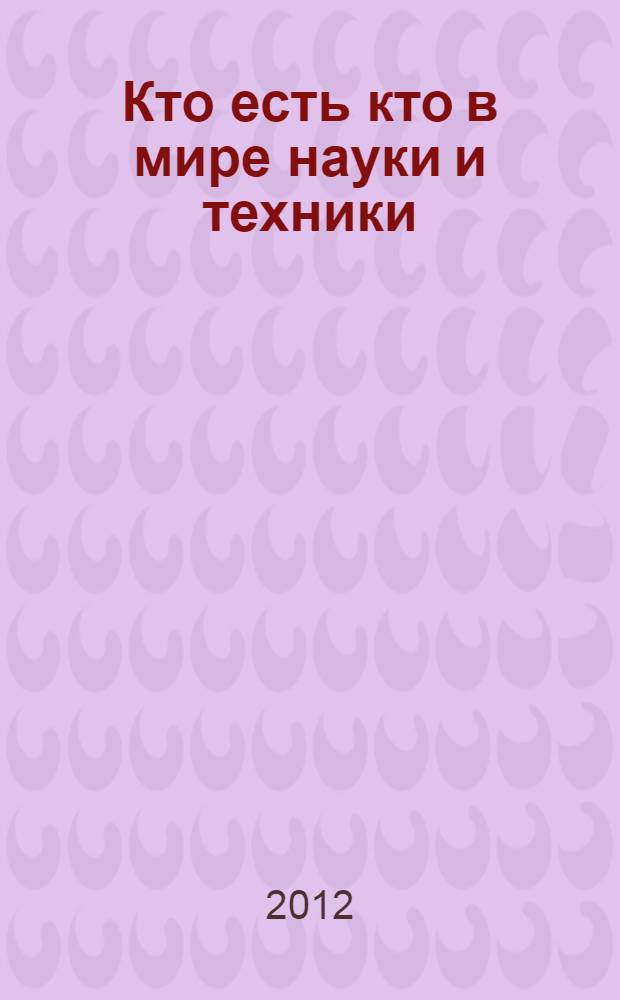 Кто есть кто в мире науки и техники