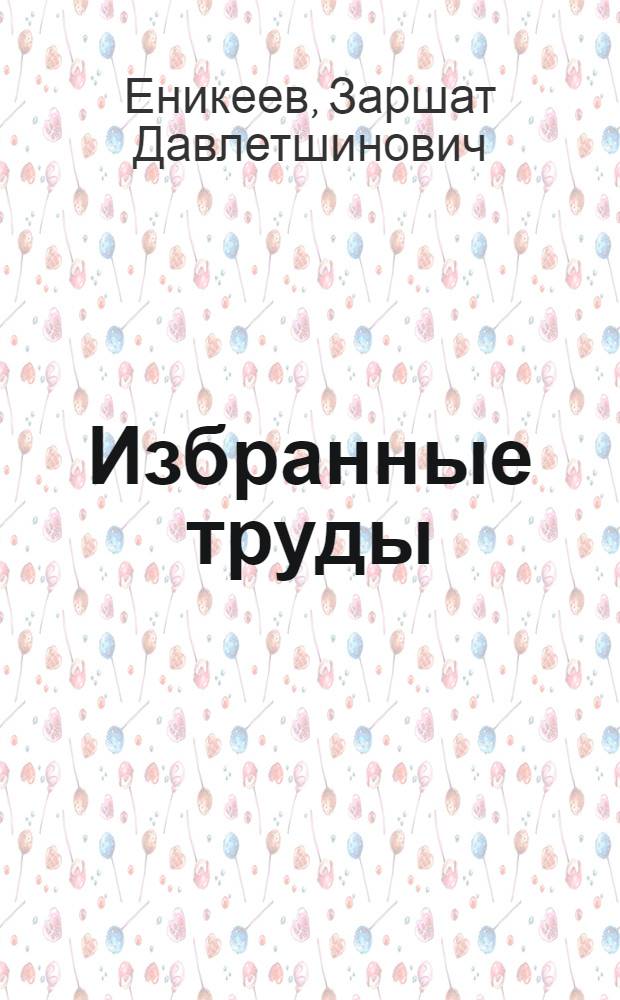Избранные труды