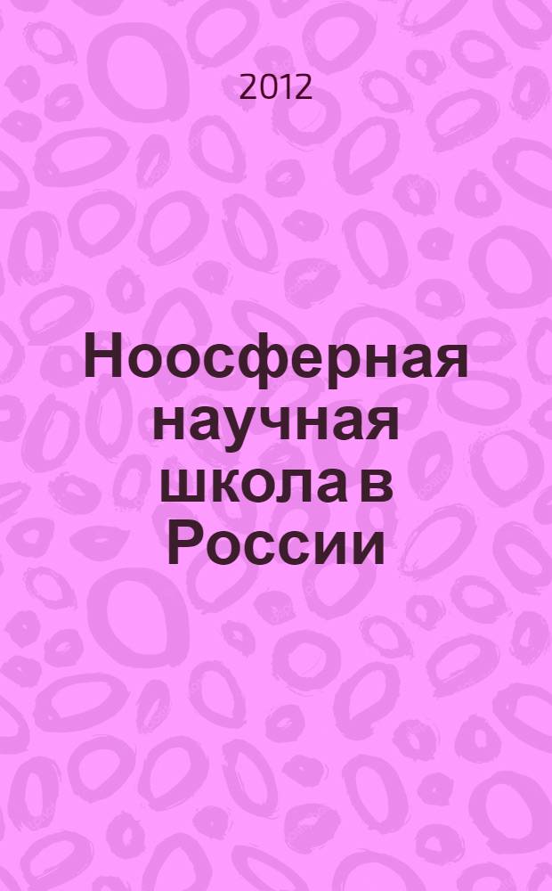 Ноосферная научная школа в России : итоги и перспективы