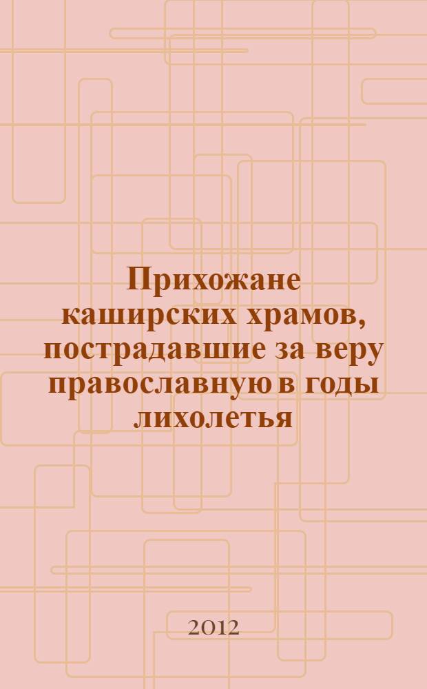 Прихожане каширских храмов, пострадавшие за веру православную в годы лихолетья
