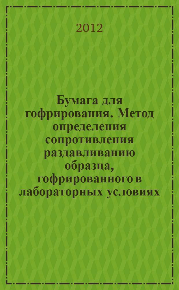 Бумага для гофрирования. Метод определения сопротивления раздавливанию образца, гофрированного в лабораторных условиях