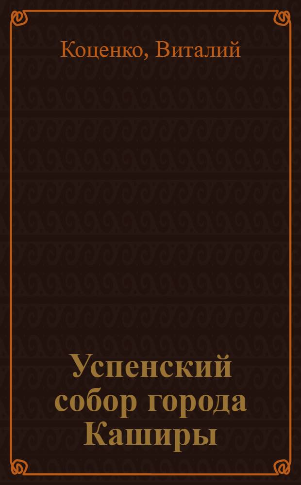 Успенский собор города Каширы