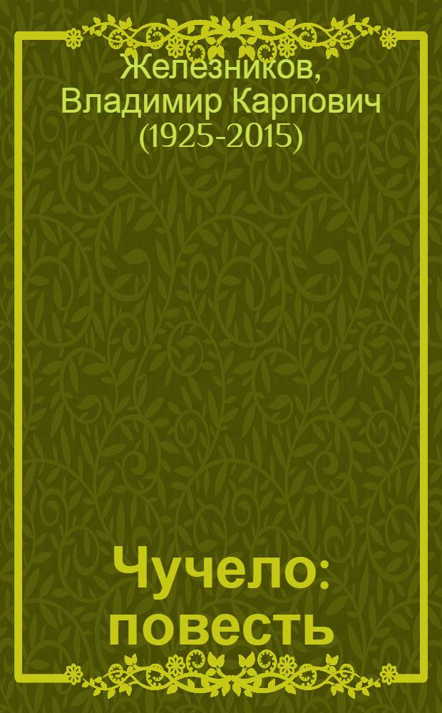 Чучело : повесть