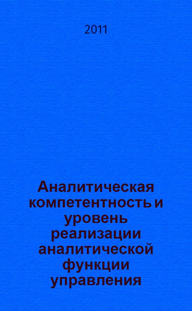 Аналитическая компетентность и уровень реализации аналитической функции управления : монография