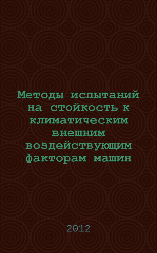 Методы испытаний на стойкость к климатическим внешним воздействующим факторам машин, приборов и других технических изделий. Испытания на устойчивость к воздействию температуры