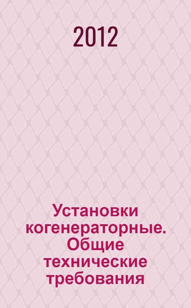 Установки когенераторные. Общие технические требования