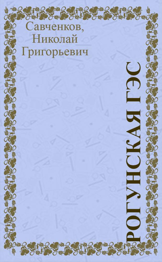 Рогунская ГЭС : жемчужина Вахшского каскада