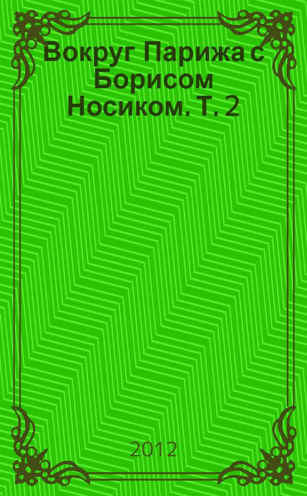 Вокруг Парижа с Борисом Носиком. Т. 2 : Юг - Запад