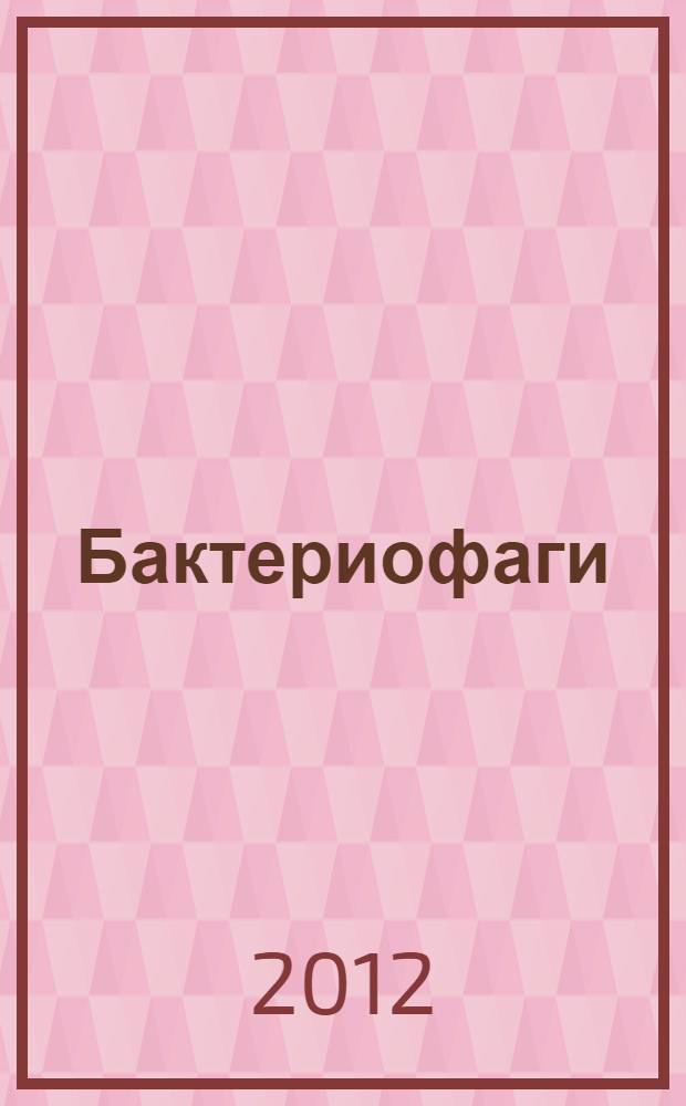 Бактериофаги : биология и практическое применение