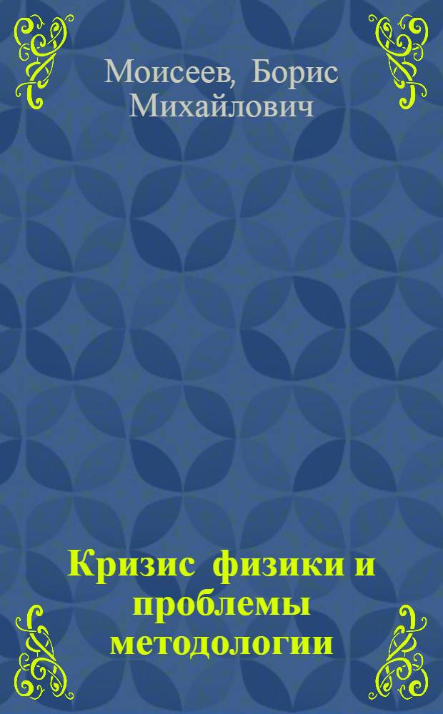 Кризис физики и проблемы методологии