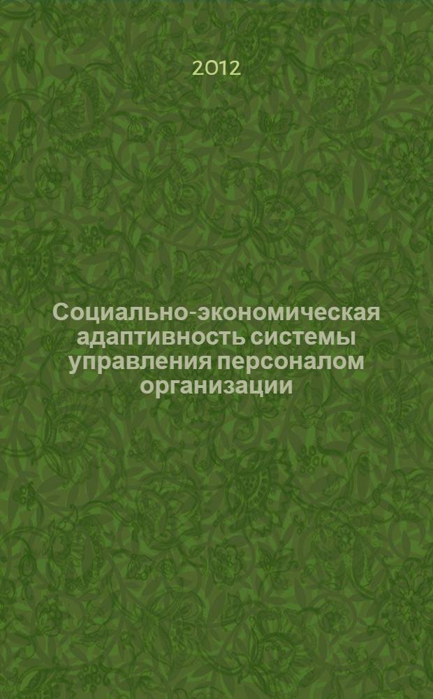 Социально-экономическая адаптивность системы управления персоналом организации