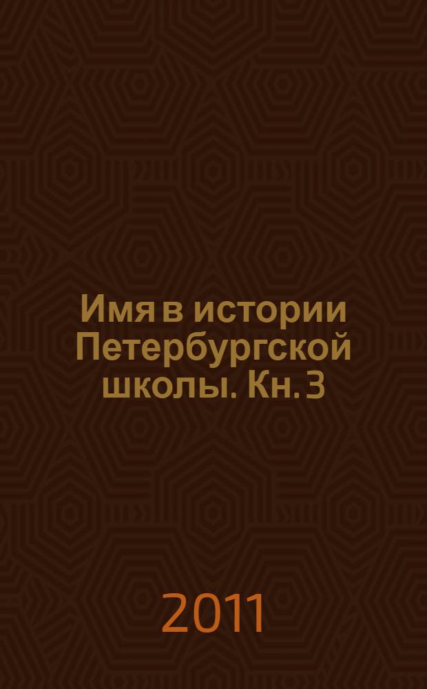 Имя в истории Петербургской школы. Кн. 3