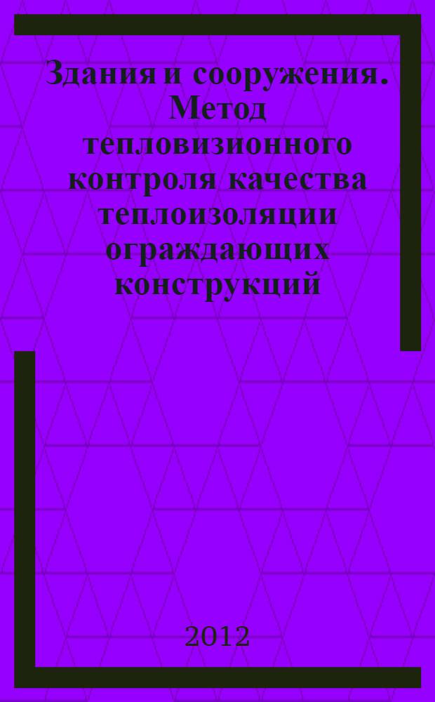 Здания и сооружения. Метод тепловизионного контроля качества теплоизоляции ограждающих конструкций